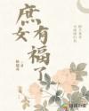 庶女有福了章节列表