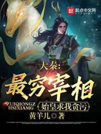 大秦：最穷宰相，始皇求我贪污章节列表