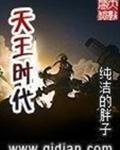 天王时代章节列表