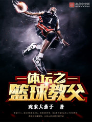 体坛之篮球教父章节列表