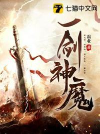 一剑神魔章节列表