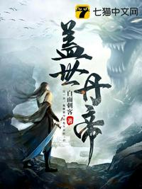 盖世丹帝章节列表