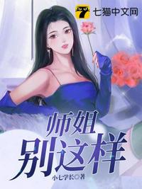 师姐别这样章节列表