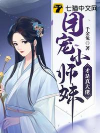 团宠小师妹才是真大佬章节列表