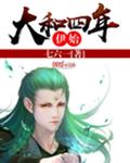 大和四年伊始章节列表