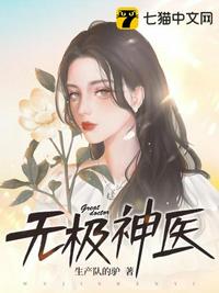 无极神医章节列表