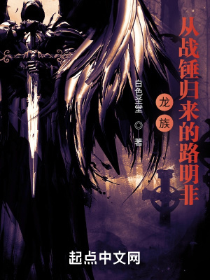 龙族：从战锤归来的路明非章节列表