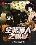 全职猎人之黑宴章节列表