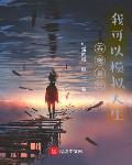 吞噬星空，我可以模拟人生章节列表