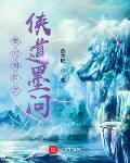 秦时明月之侠道墨问章节列表