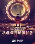 从吞噬开始做任务章节列表
