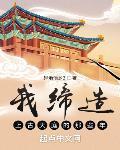 我缔造上古天庭的那些年章节列表