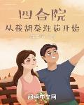 四合院：从截胡秦淮茹开始章节列表