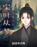 宋时从梦华录开始章节列表