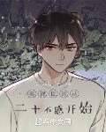 影视世界从二十不惑开始章节列表