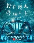 我在诸天当up主章节列表