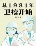 从1981年卫校开始章节列表
