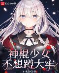 神棍少女不想蹲大牢章节列表