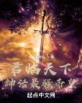 高武：神话最强传说章节列表