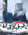 嫡女狂妃之妖王宠上天章节列表