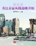 四合院：香江首富从路边摊开始章节列表