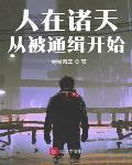 人在诸天，从被通缉开始章节列表