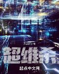 超维杀章节列表