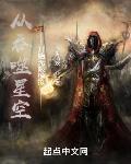 从吞噬星空开始无限模拟章节列表