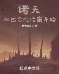诸天：从四合院治禽开始章节列表