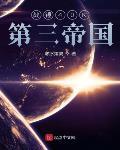 战锤第三帝国章节列表