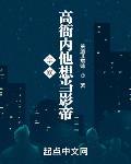 华娱：高衙内他想当影帝章节列表