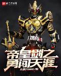 帝皇剑之勇闯天涯章节列表