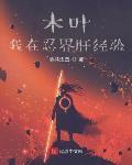 木叶：我在忍界肝经验章节列表