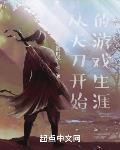 从天刀开始的游戏生涯章节列表