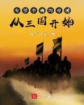 有够李谱的穿越，从三国开始章节列表