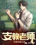 支教老师章节列表