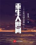 重生过去，我在人世间章节列表