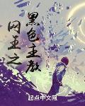 网王之黑色主教章节列表