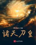 诸天刀皇章节列表
