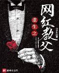 重生之网红教父章节列表