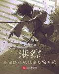 港综，捉诡成仙从猛诡差馆开始章节列表