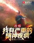 漫威：我有严重的精神疾病章节列表