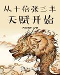 从十倍张三丰天赋开始章节列表