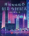 开局被妹妹介绍去当经纪人章节列表