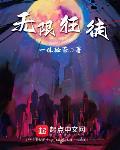 无限狂徒章节列表