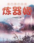 请不要打扰我炼器姬章节列表