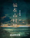 躲在山村里章节列表