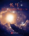 长生：我曹某人看得到提示语章节列表