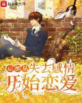 京都从失去感情开始恋爱章节列表
