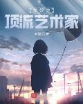 文娱之顶流艺术家章节列表